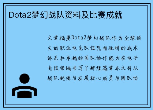 Dota2梦幻战队资料及比赛成就