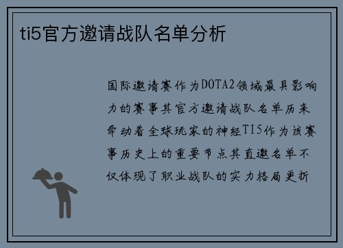 ti5官方邀请战队名单分析