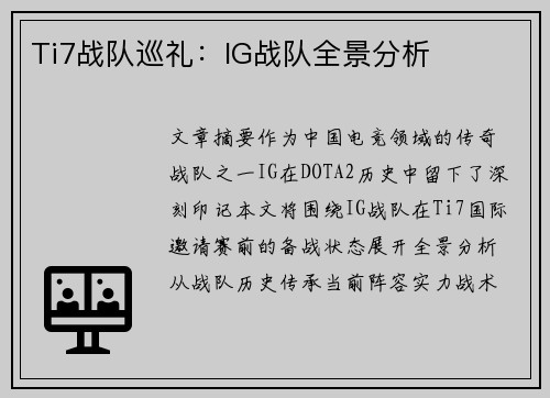 Ti7战队巡礼：IG战队全景分析
