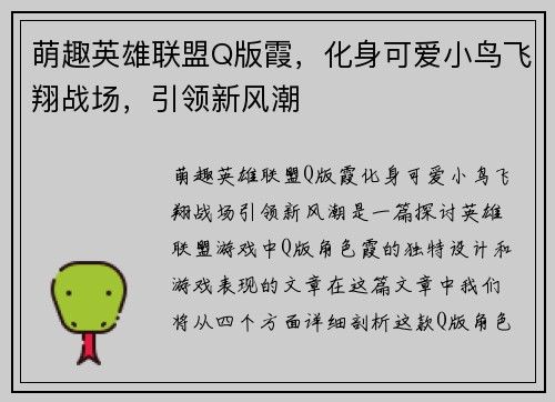 萌趣英雄联盟Q版霞，化身可爱小鸟飞翔战场，引领新风潮
