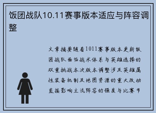 饭团战队10.11赛事版本适应与阵容调整