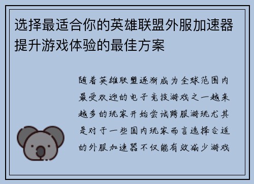选择最适合你的英雄联盟外服加速器提升游戏体验的最佳方案