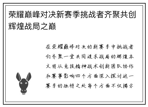 荣耀巅峰对决新赛季挑战者齐聚共创辉煌战局之巅