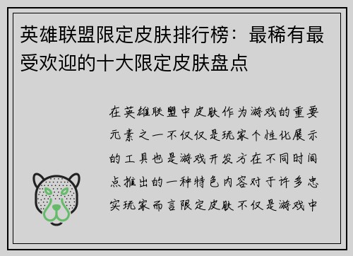 英雄联盟限定皮肤排行榜：最稀有最受欢迎的十大限定皮肤盘点