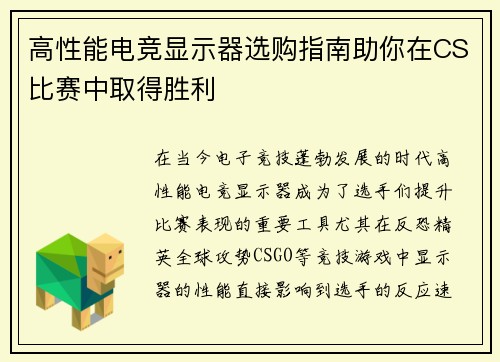 高性能电竞显示器选购指南助你在CS比赛中取得胜利