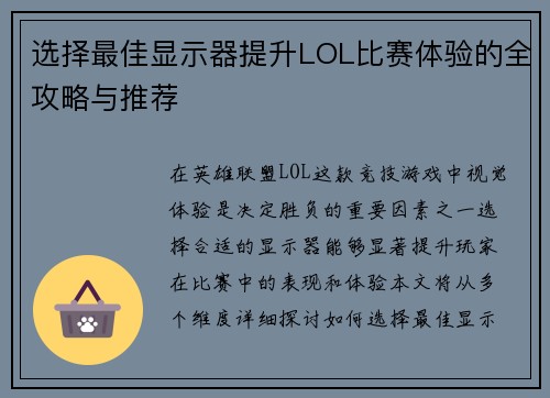 选择最佳显示器提升LOL比赛体验的全攻略与推荐