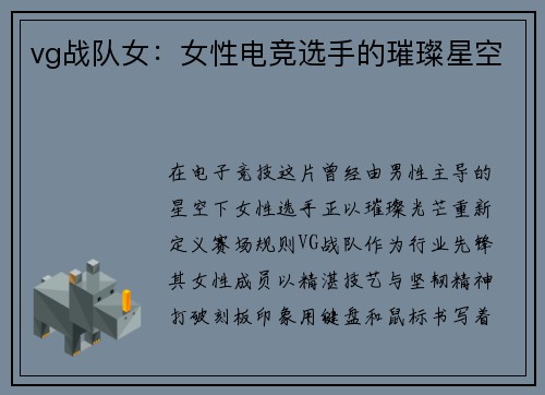 vg战队女：女性电竞选手的璀璨星空