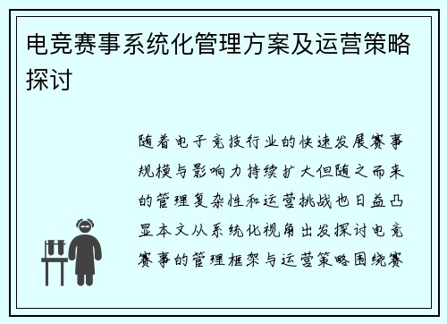 电竞赛事系统化管理方案及运营策略探讨