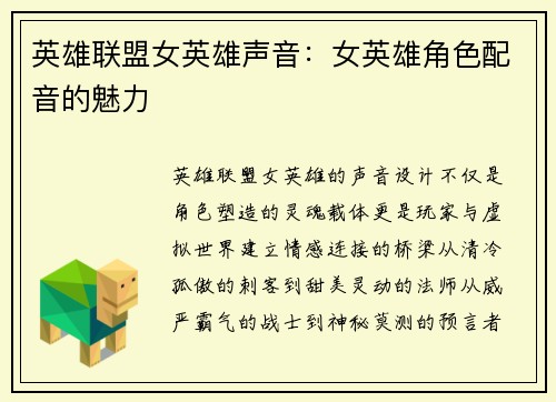 英雄联盟女英雄声音：女英雄角色配音的魅力
