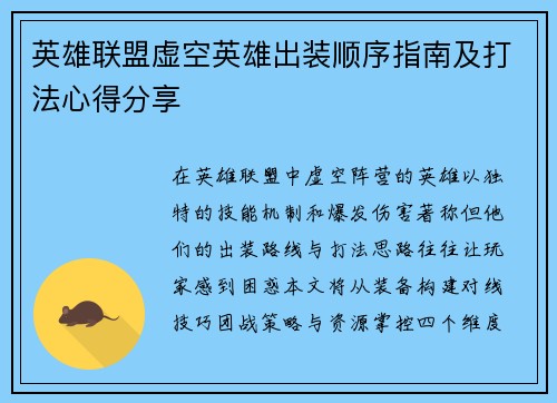 英雄联盟虚空英雄出装顺序指南及打法心得分享