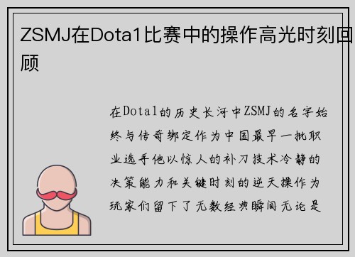 ZSMJ在Dota1比赛中的操作高光时刻回顾