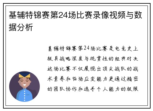 基辅特锦赛第24场比赛录像视频与数据分析