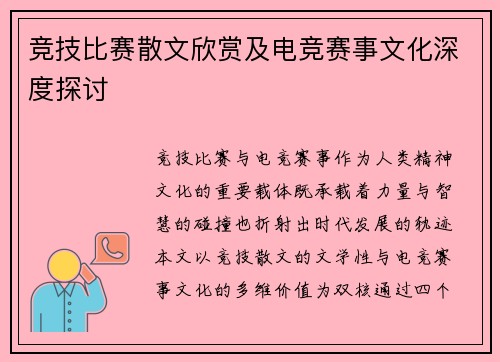 竞技比赛散文欣赏及电竞赛事文化深度探讨