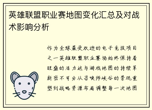 英雄联盟职业赛地图变化汇总及对战术影响分析