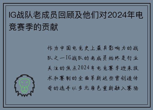 IG战队老成员回顾及他们对2024年电竞赛季的贡献