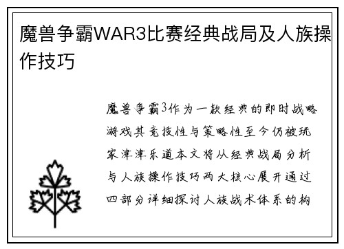 魔兽争霸WAR3比赛经典战局及人族操作技巧