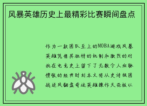 风暴英雄历史上最精彩比赛瞬间盘点