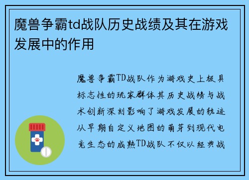 魔兽争霸td战队历史战绩及其在游戏发展中的作用