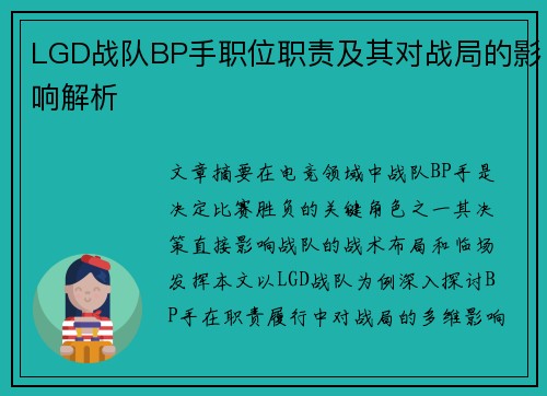 LGD战队BP手职位职责及其对战局的影响解析