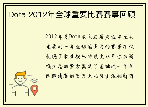 Dota 2012年全球重要比赛赛事回顾