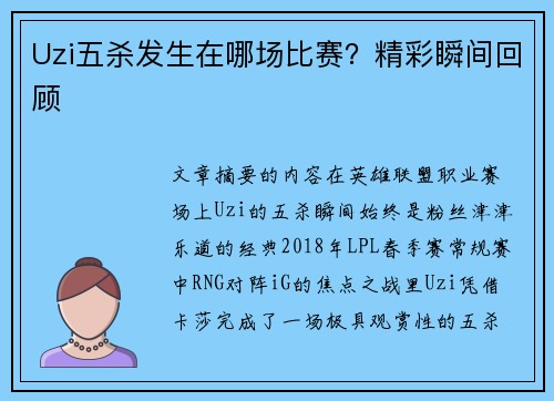 Uzi五杀发生在哪场比赛？精彩瞬间回顾