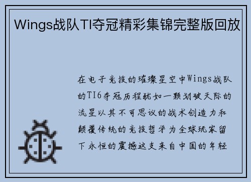 Wings战队TI夺冠精彩集锦完整版回放