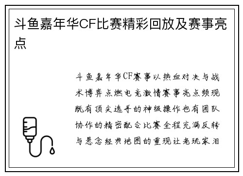 斗鱼嘉年华CF比赛精彩回放及赛事亮点